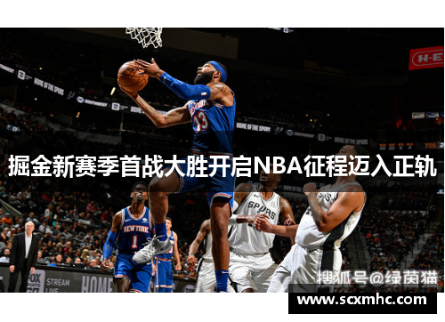 掘金新赛季首战大胜开启NBA征程迈入正轨